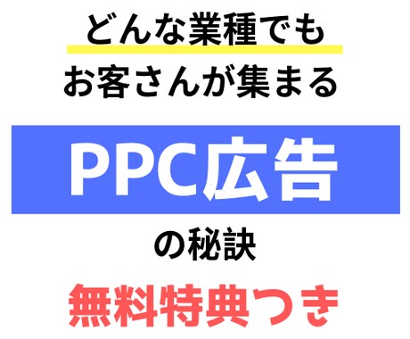 どんな業種でもお客さんが集まる広告運用法を伝えます PPC広告の運用や、ネット集客でお困りな中小企業の社長さんへ イメージ1