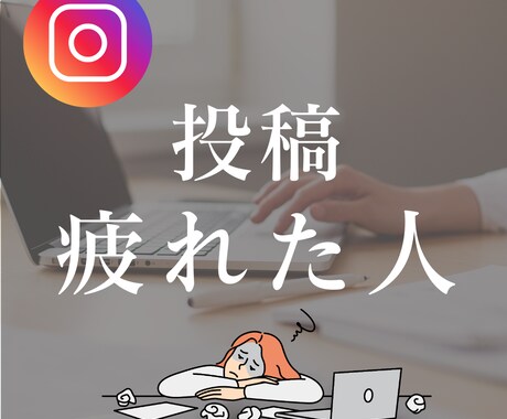 あなたにあった集客の方法考えます 成果の出ないInstagram投稿に疲れていませんか？ イメージ1