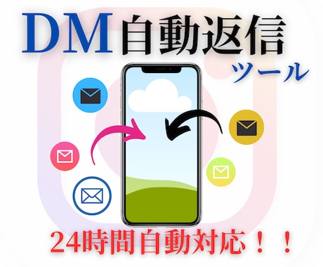 わずか1秒、インスタのコメントDM返信します 24時間365日あなたに代わってDMを自動返信！便利ツール！ イメージ1
