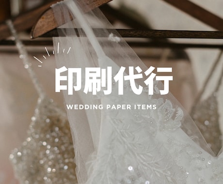 結婚式ペーパーアイテム 印刷代行いたします デザイン持ち込み｜印刷のみ｜席札｜ イメージ1