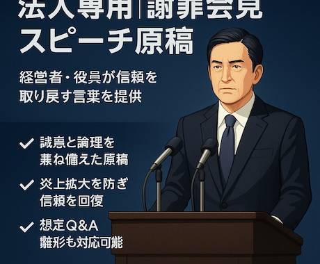 法人専用 謝罪会見スピーチ原稿を作成します 炎上対応の最前線 経営者が信頼を取り戻すための言葉を提供。 イメージ1