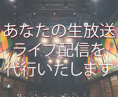 あなたの生放送、ライブ配信を代行します ミュージシャンとして活躍する私がライブの生配信や撮影をします イメージ1