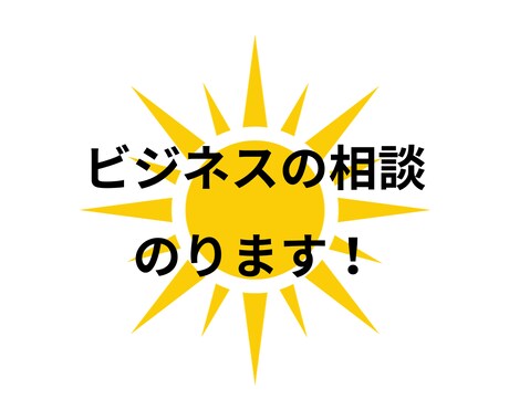 あなたの負けない起業の相談にのります 〜数多くの失敗を経験したから分かる負けない起業相談です〜 イメージ1