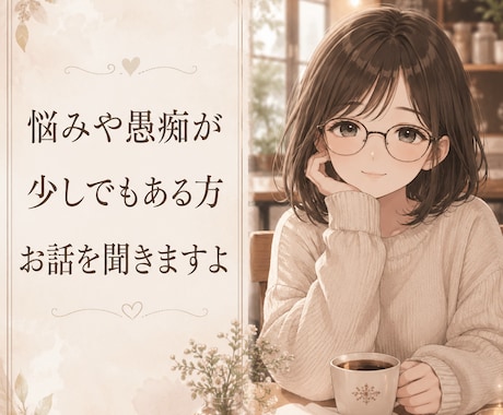 小さな悩みや愚痴等をお話聞きます 気軽なメッセージでお話しませんか？ イメージ1