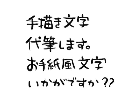 手紙のような、伝わる手書きデジタル文字お届けします 心を伝えたい、ブログの見出しや店舗のお礼状・テロップにも☆ イメージ1