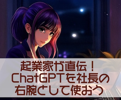 経営課題を解決するChatGPTの活用法を教えます 起業家が直伝！社長の右腕としてChatGPTを使うコツを伝授 イメージ1