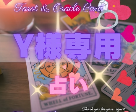 タダでも占ってあげたいY様専用でございます 感謝を込めて♡サービス作らせていただきました。 イメージ1