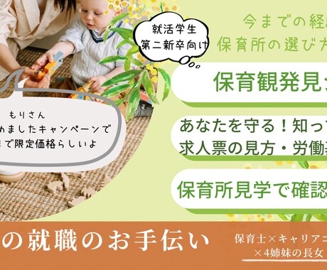 はじめての保育所選びをサポートします 新卒・第二新卒向け「私に合う！」保育所選び＆安心就職サポート イメージ1