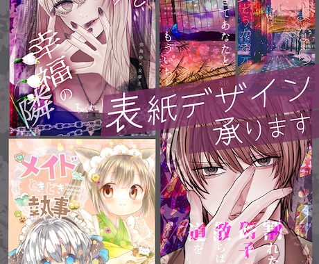 同人誌の表紙デザイン制作承ります イメージ1