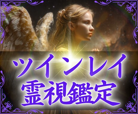 ツインレイ鑑定 | 出会いの意味を紐解きます 相性・繋がり・ツインレイ【愛の実現に向けて導きます】 イメージ1