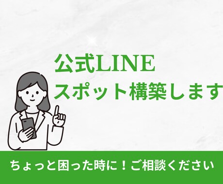 LINE公式のスポット構築します 部分的な構築だけお願いしたい方にぴったり！ イメージ1