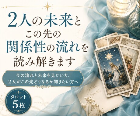 2人の未来とこの先の関係性の流れを読み解きます 今の流れと未来を見たい方、２人がこの先どうなるか知りたい方へ イメージ1