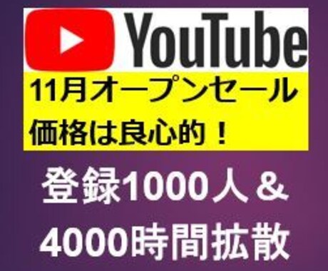登録1000人＆4000時間拡散します 条件達成でYoutubeを収益化チャンネルへ！安心！ イメージ1