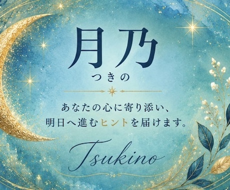 恋愛・仕事・人間関係のお悩みを丁寧に鑑定します 不安や迷いを優しく読み解き未来へのヒントを届けます イメージ1