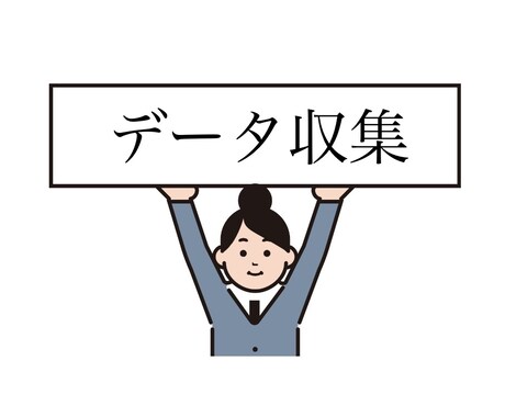 データ収集 代行します なんでもOK あなたの知りたいことなんでも調べます。 イメージ1