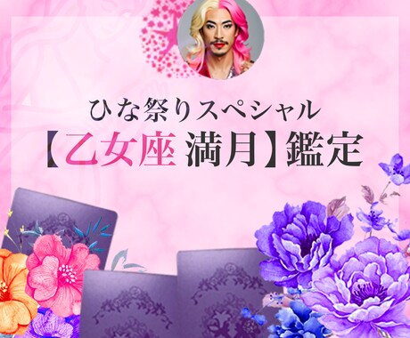 ひな祭りスペシャル♡隠れた魅力開花させます 乙女座満月☆無意識に触れてアンタの魅力と心を整えるわ♡ イメージ1