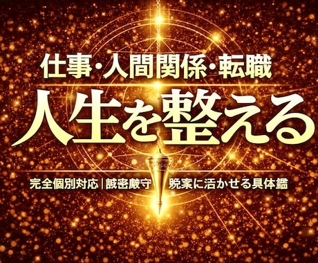 仕事や人間関係✨転職など何でも鑑定いたします 人生の総合的なお悩み全般を霊感タロットやペンジュラで鑑定❗️ イメージ1