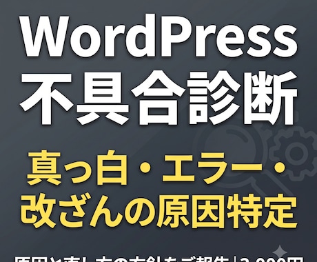 WordPressの不具合を診断します 真っ白・エラーの原因を切り分け、直し方の方針まで報告 イメージ1