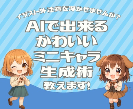 AIで出来るかわいいミニキャラ生成術を教えます 配信活動やブログに！無料ChanGPTで作るミニキャラ生成術 イメージ1