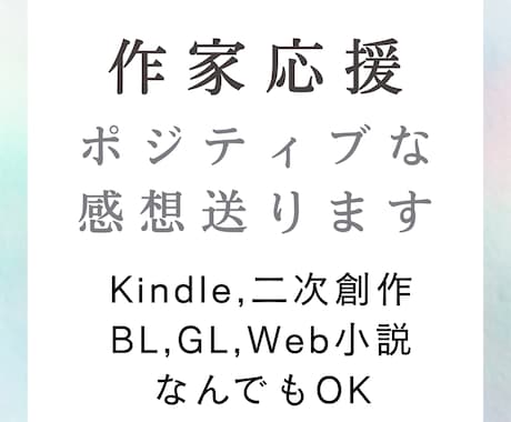 小説、漫画、Kindleにポジティブ感想を送ります モチベが上がる、書いてよかったと思える感想をお伝えします イメージ1