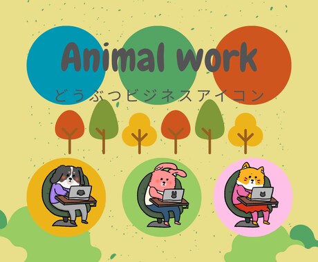パソコンアニマル描きます SNSのキャラクターアイコンにぜひ⭐︎ イメージ1