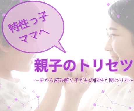 特性っ子ママのための親子トリセツ作ります 特性っ子ママへ。子どもの個性や関わり方を星を読んで伝えます イメージ1
