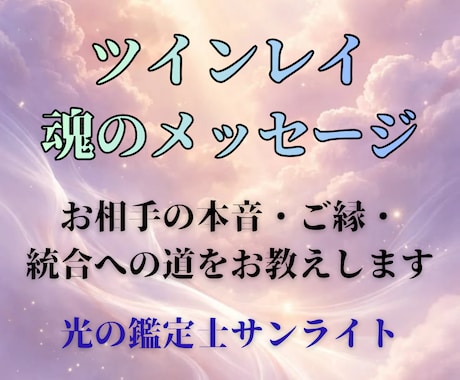 ツインレイ｜魂の再会と統合をサポートします 【電話鑑定】お相手の本音・ご縁・統合への道をお教えします イメージ1
