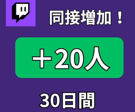 Twitchの同接30日間増やします 長期的な向上でチャンネルの注目度アップ。 イメージ1