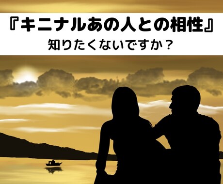 キニナルあの人との相性、過去から未来まで占います 二人の相性を知れば、キニナルあの人とお付き合いできる イメージ1