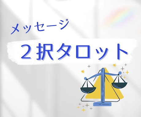 2択占い＊どちらが良いか悩んでる方、占います どっちがいいかな…誰かの意見を聞きたいな…などお聞きします♪ イメージ1