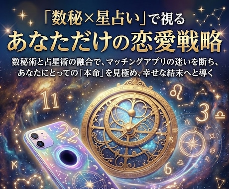 マチアプ迷子⚠️いいねの中の本命候補を即鑑定します 恋愛特化の占いで、いいね！の山から運命の１人を特定します イメージ1