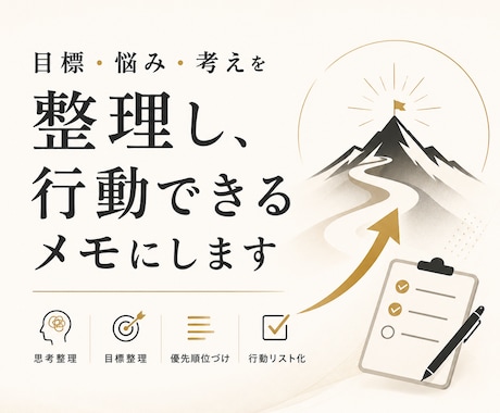 目標や悩みを整理し、次の一歩まで一緒に設計します モヤモヤした頭の中を整理し、優先順位と次の一歩までの見える化 イメージ1