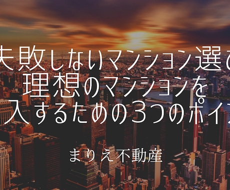 失敗しないマンション選び教えます 【初心者向け】３つのポイントを動画で解説＆質問に返答します イメージ1