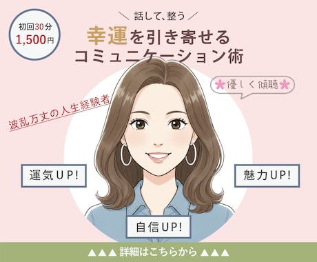 傾聴を中心にコミュ力を高め運を引き寄せます 傾聴からはじまる、運を呼ぶコミュニケーション術 イメージ1