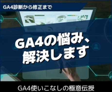 MTGプラン：GA4導入・カスタマイズ承ります GAIQ取得者がGoogleアナリティクスの使い方教えます イメージ1
