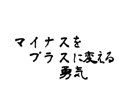 あなたのマイナス思考をプラスに変換します どうせ悩むならプラスに悩もう！！ イメージ1