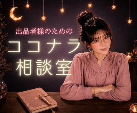 ココナラ相談室☾*出品者様の活動をサポートします イメージ1