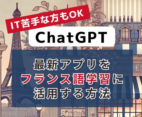 ChatGPTを使ったフランス語の学習法を教えます ITが苦手な人でもOK！アプリやツールの使い方を丁寧に解説 イメージ1
