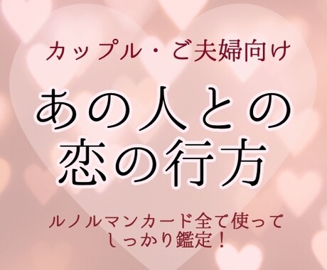 カップルさん❤️グランタブローで恋の行方を占います 彼の気持ちは？結婚する？それとも・・・近未来の状況を占います イメージ1