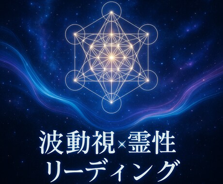 波動視×霊性次元リーディング　あなたの魂を導きます 視るのは未来ではない、“あなた自身”です イメージ1