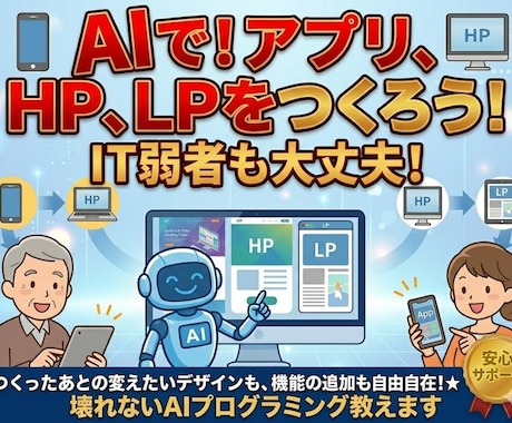 IT弱者もできるAIプログラミング教えます 初心者でもAIでアプリ、HP、LPが1時間でできます。 イメージ1