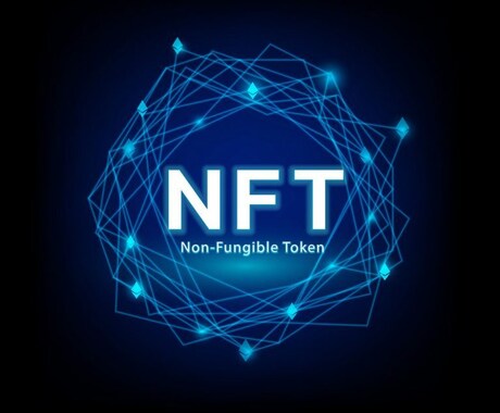NFT初心者の方にNFTについて教えます NFTとは？NFTプロジェクトに携わっている経験あり イメージ1