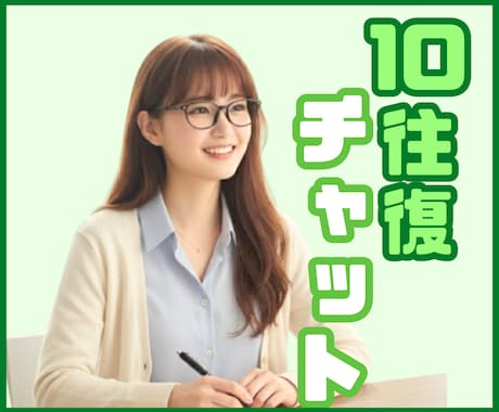 10往復チャット✨優しくゆっくりお話しお聴きします 話し相手/雑談/愚痴/相談/副業/転職/恋愛/ イメージ1
