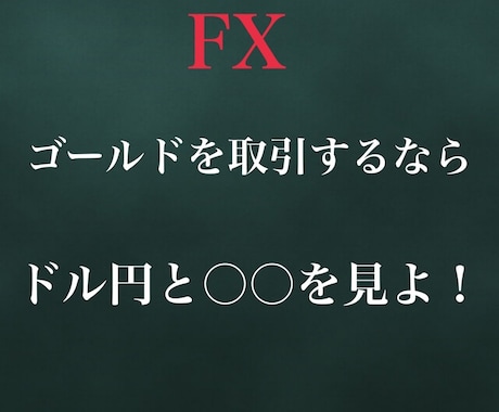 GOLD（ゴールド）の相関性のある通貨を教えます 相関、逆相関を見れば取引しやすくなります(アップデート版) イメージ1