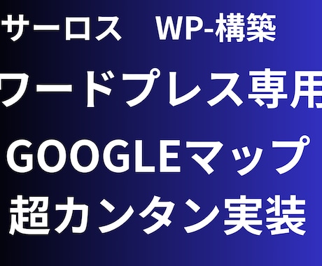 WP（ワードプレス）専用マップ管理できます イメージ1