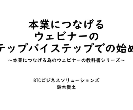 動画『本業につなげるウェビナーの始め方』販売します ウェビナー・オンライン講座を開いて本業への集客につなげたい方 イメージ1