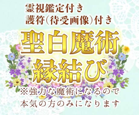 聖白魔術燃え上がる縁結びします マリアに願いを託してみませんか？本気の方のみお願いします イメージ1