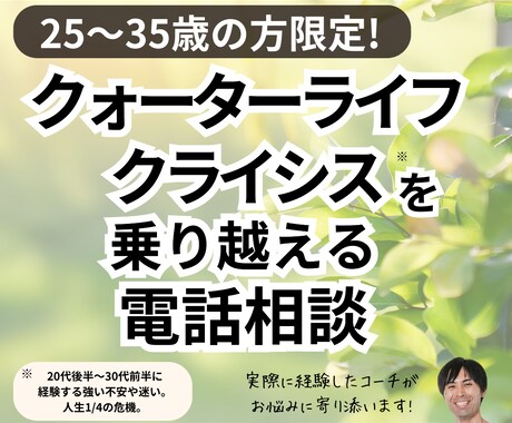 25-35歳の人生のモヤモヤを解消します 人生の方向性に悩むあなたへ。「自分の人生」実現をお手伝い！ イメージ1