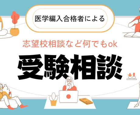 受験コンサルします 医学編入合格者によるコンサルサービス イメージ1
