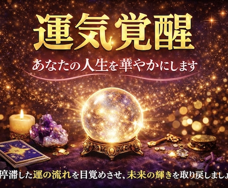 運気覚醒｜あなたの人生を華やかにします 眠っていた運気を覚醒させ、人生に光と彩りを呼び込みます。 イメージ1